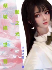 倾城绝世容颜之光