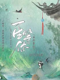 一生等你【长安常安】