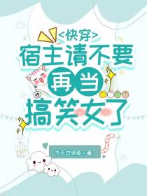 快穿：宿主请不要再当搞笑女了
