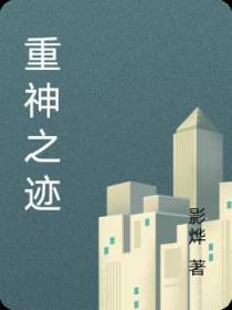 重神之迹,见证无数气运者的故事