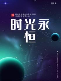 时光永恒