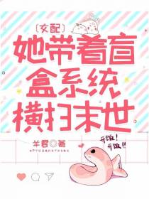 女配她带着盲盒系统横扫末世