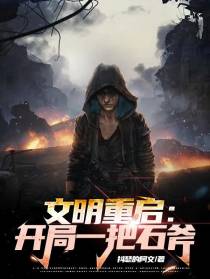 文明重启：开局一把石斧