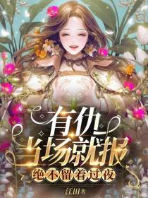 有仇当场就报,绝不留着过夜