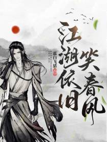 江湖依旧笑春风