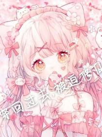穿回过去,被迫修仙