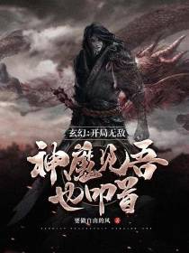 玄幻：开局无敌,神魔见吾也叩首