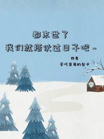 都末世了我们就搭伙过日子吧