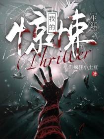 我的惊悚生涯