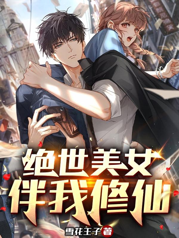 绝世美女伴我修仙