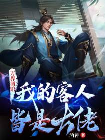 万界酒馆：我的客人皆是大佬！