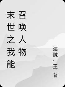 末世之我能召唤人物