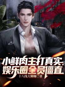 小鲜肉主打真实,娱乐圈全员僵直