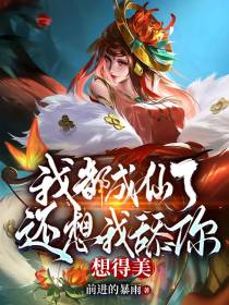 我都成仙了还想我舔你？想得美