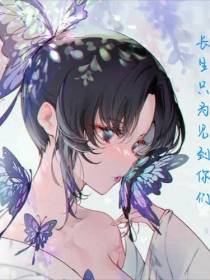 鬼灭长生只为见到你们