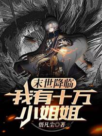 末世降临我有十万小姐姐