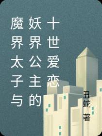 魔界太子与妖界公主的十世爱恋