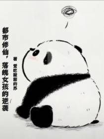 都市修仙,落魄女孩的逆袭