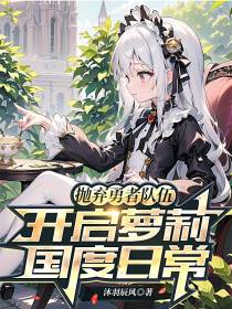 抛弃勇者队伍,开启萝莉国度日常