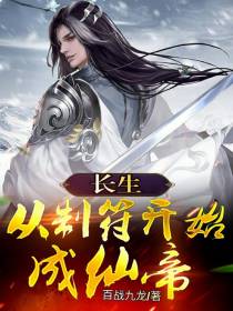 长生,从制符开始成仙帝