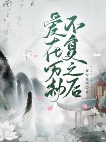 爱在万劫不复之后