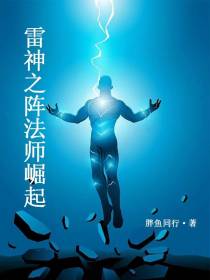 雷神之阵法师崛起