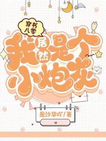 穿书八零：我居然是个小炮灰