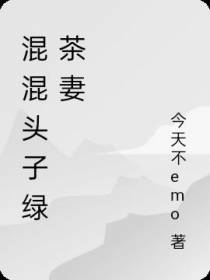 混混头子绿茶妻