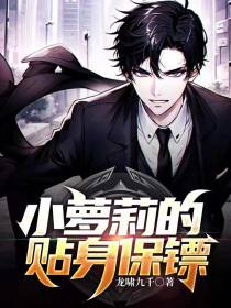 小萝莉的贴身保镖