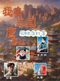 我去三国度春秋
