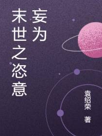 末世之恣意妄为