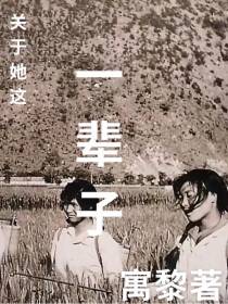 关于她这一辈子