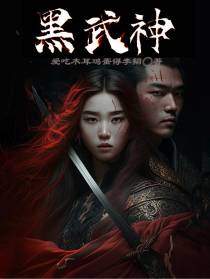 黑武神