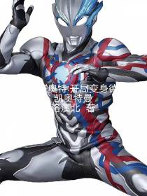人在奥特开局变身德凯奥特曼