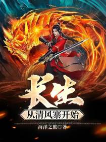 长生从清风寨开始