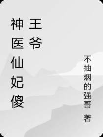神医仙妃傻王爷