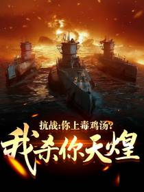 抗战：你上毒鸡汤？我杀你天煌！
