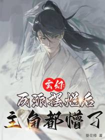 玄幻：反派摆烂后,主角都懵了
