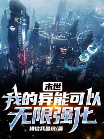末世：我的异能可以无限强化