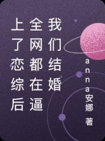 上了恋综后全网都在逼我们结婚