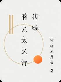 蒋太太又炸街啦