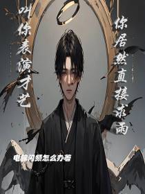 让你表演才艺,你居然直接求雨