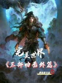 完美世界三部曲番外篇