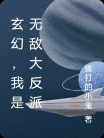 玄幻,我是无敌大反派