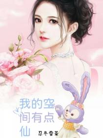 我的空间有点仙