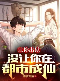 让你出狱,没让你都市成仙
