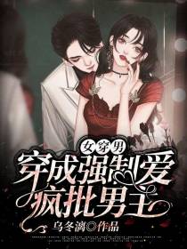 女穿男：穿成强制爱疯批男主