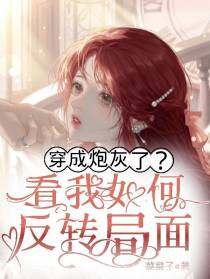 穿成炮灰了？看我如何反转局面