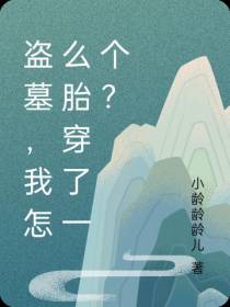 盗墓,我怎么胎穿了一个？