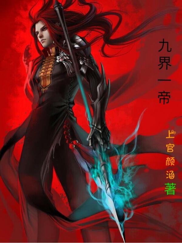九界一帝
